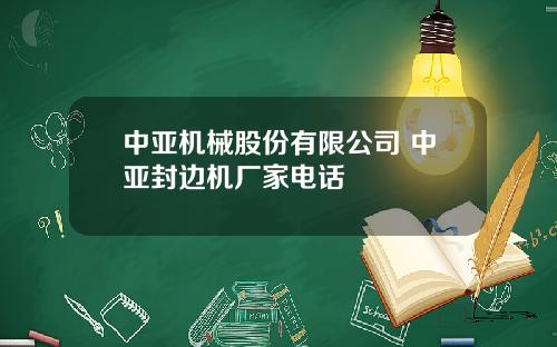 中亚机械股份有限公司 中亚封边机厂家电话