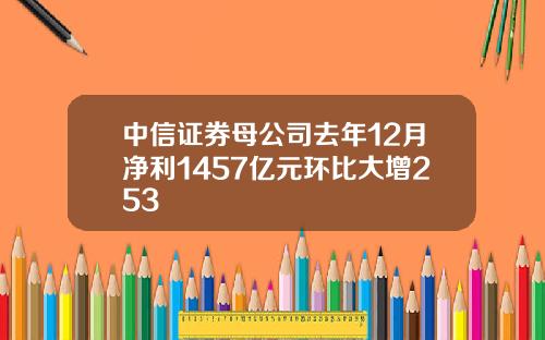 中信证券母公司去年12月净利1457亿元环比大增253