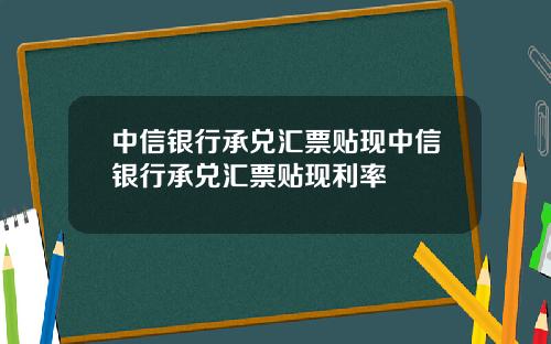 中信银行承兑汇票贴现中信银行承兑汇票贴现利率