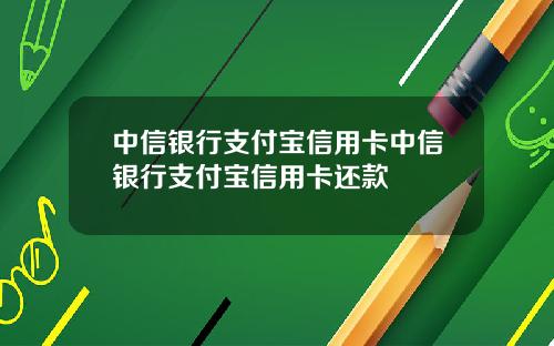 中信银行支付宝信用卡中信银行支付宝信用卡还款