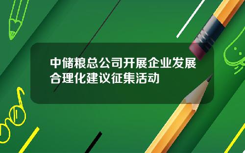 中储粮总公司开展企业发展合理化建议征集活动