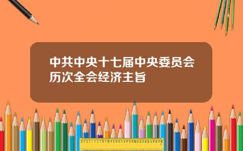 中共中央十七届中央委员会历次全会经济主旨