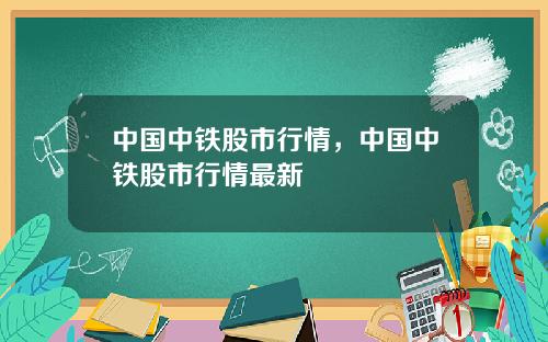 中国中铁股市行情，中国中铁股市行情最新