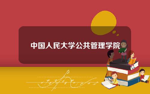 中国人民大学公共管理学院