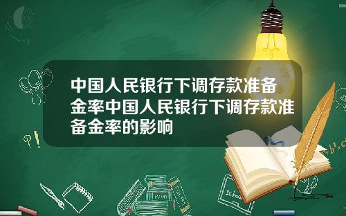 中国人民银行下调存款准备金率中国人民银行下调存款准备金率的影响