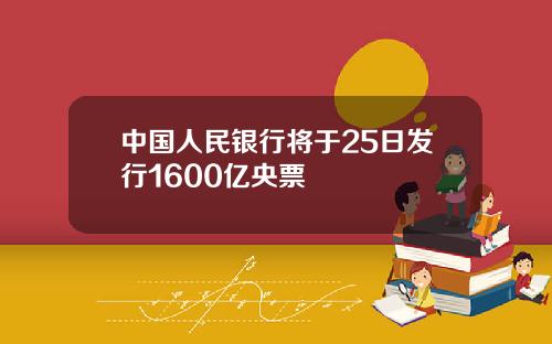 中国人民银行将于25日发行1600亿央票