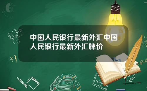 中国人民银行最新外汇中国人民银行最新外汇牌价