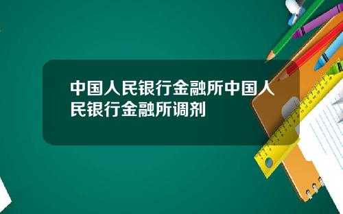 中国人民银行金融所中国人民银行金融所调剂