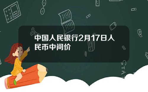 中国人民银行2月17日人民币中间价