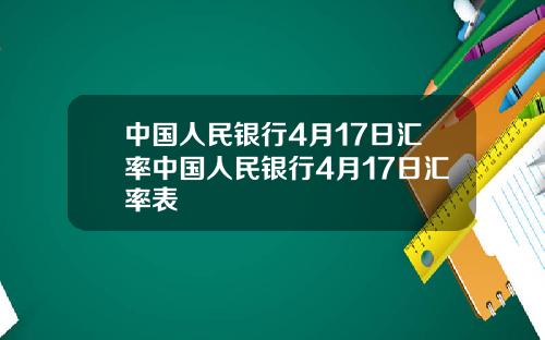 中国人民银行4月17日汇率中国人民银行4月17日汇率表