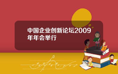 中国企业创新论坛2009年年会举行