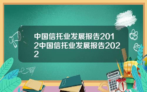 中国信托业发展报告2012中国信托业发展报告2022