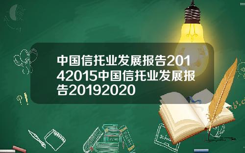 中国信托业发展报告20142015中国信托业发展报告20192020