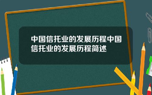 中国信托业的发展历程中国信托业的发展历程简述