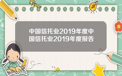 中国信托业2019年度中国信托业2019年度报告