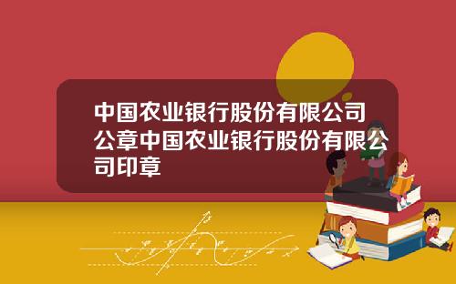 中国农业银行股份有限公司公章中国农业银行股份有限公司印章