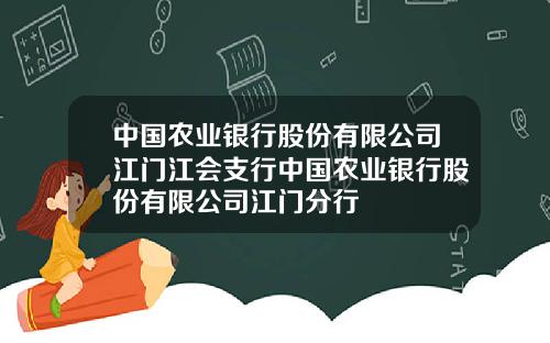 中国农业银行股份有限公司江门江会支行中国农业银行股份有限公司江门分行