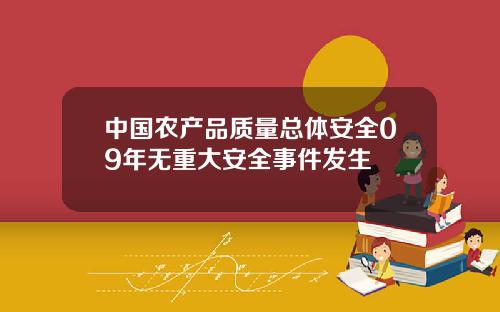 中国农产品质量总体安全09年无重大安全事件发生