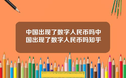 中国出现了数字人民币吗中国出现了数字人民币吗知乎