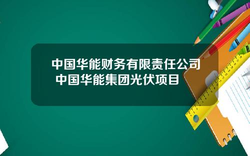 中国华能财务有限责任公司 中国华能集团光伏项目