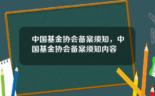 中国基金协会备案须知，中国基金协会备案须知内容