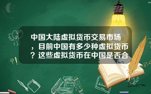 中国大陆虚拟货币交易市场，目前中国有多少种虚拟货币？这些虚拟货币在中国是否合法？