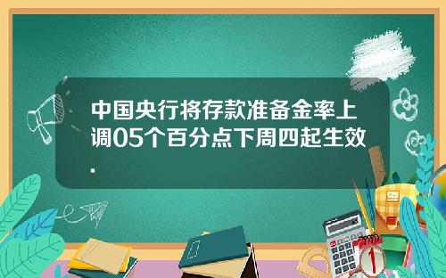 中国央行将存款准备金率上调05个百分点下周四起生效.