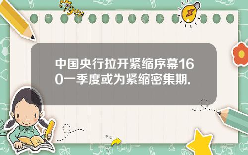 中国央行拉开紧缩序幕160一季度或为紧缩密集期.