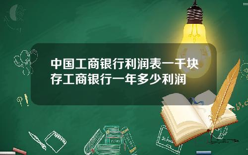 中国工商银行利润表一千块存工商银行一年多少利润