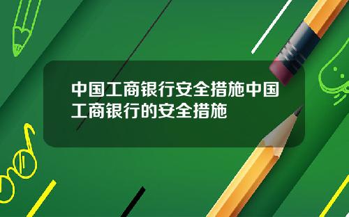 中国工商银行安全措施中国工商银行的安全措施