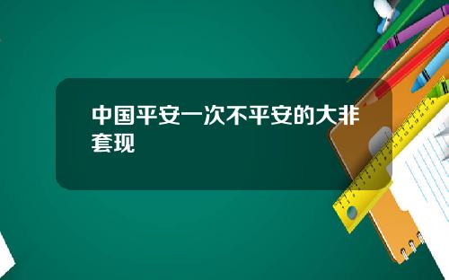 中国平安一次不平安的大非套现