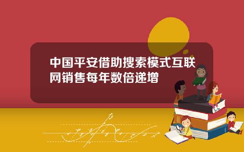 中国平安借助搜索模式互联网销售每年数倍递增