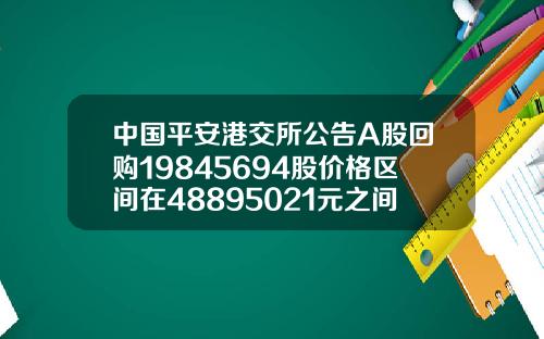 中国平安港交所公告A股回购19845694股价格区间在48895021元之间总计花费982亿元