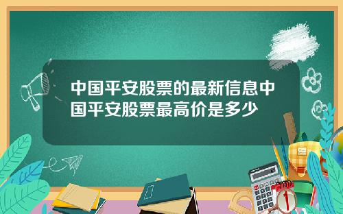 中国平安股票的最新信息中国平安股票最高价是多少