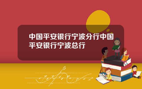 中国平安银行宁波分行中国平安银行宁波总行