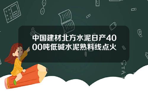 中国建材北方水泥日产4000吨低碱水泥熟料线点火