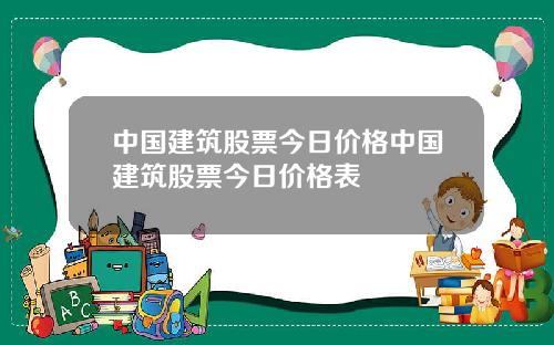 中国建筑股票今日价格中国建筑股票今日价格表