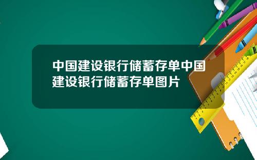 中国建设银行储蓄存单中国建设银行储蓄存单图片