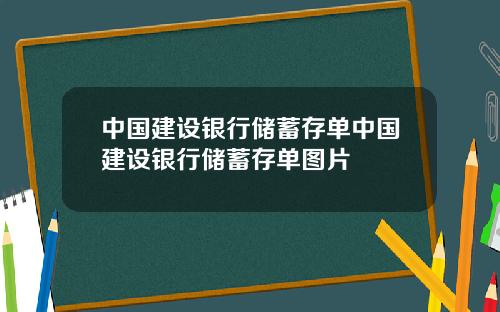 中国建设银行储蓄存单中国建设银行储蓄存单图片