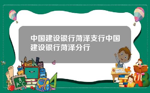 中国建设银行菏泽支行中国建设银行菏泽分行