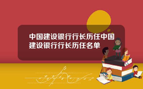 中国建设银行行长历任中国建设银行行长历任名单