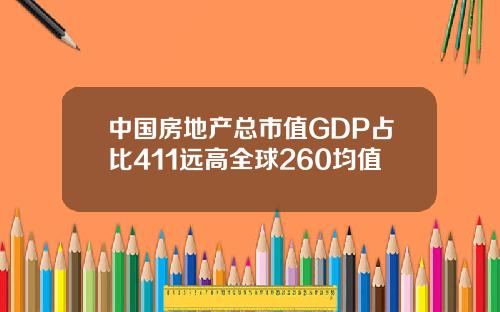 中国房地产总市值GDP占比411远高全球260均值