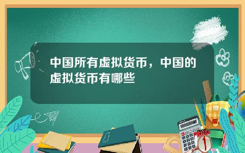 中国所有虚拟货币，中国的虚拟货币有哪些