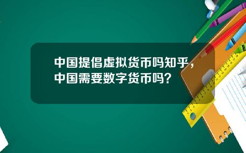 中国提倡虚拟货币吗知乎，中国需要数字货币吗？