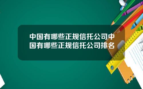 中国有哪些正规信托公司中国有哪些正规信托公司排名