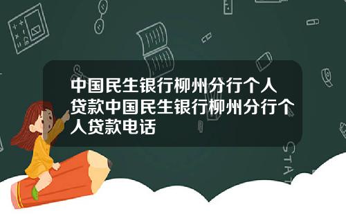 中国民生银行柳州分行个人贷款中国民生银行柳州分行个人贷款电话