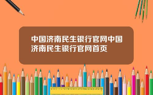 中国济南民生银行官网中国济南民生银行官网首页