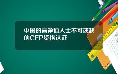 中国的高净值人士不可或缺的CFP资格认证