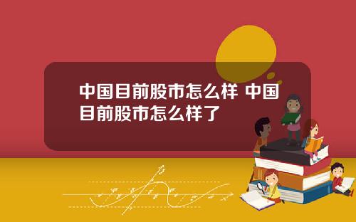 中国目前股市怎么样 中国目前股市怎么样了