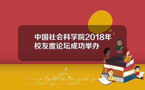 中国社会科学院2018年校友度论坛成功举办